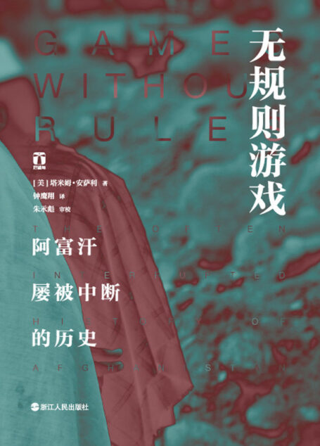 无规则游戏:阿富汗屡被中断的历史(本书获“美国北加州图书奖”提名)