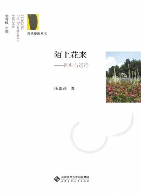 陌上花来:回归与远行