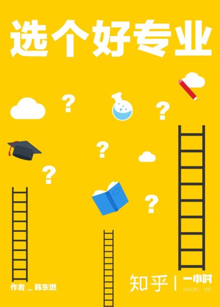 选个好专业（知乎韩东燃作品）（你相见恨晚的选专业指导书） (知乎「一小时」系列)