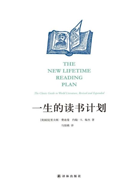 一生的读书计划(这一版有实质性的修订和扩充,最突出的变化是推荐的阅读材料的来源范围已经扩展到整个世界的经典名著。) (阅读指南)