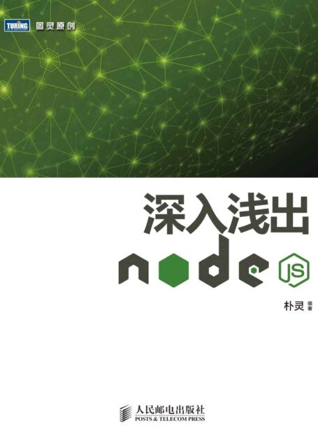 深入浅出Node.js (图灵原创)