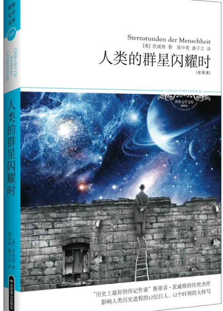 人类的群星闪耀时(全译本) (世界文学文库) (新版百部世界文学文库)