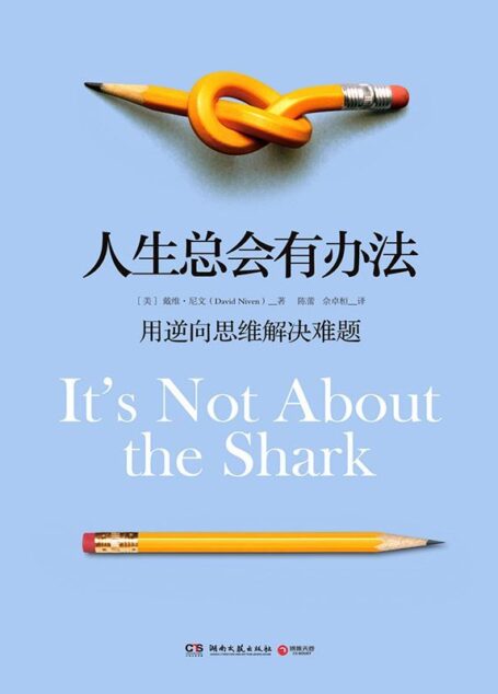 人生总会有办法