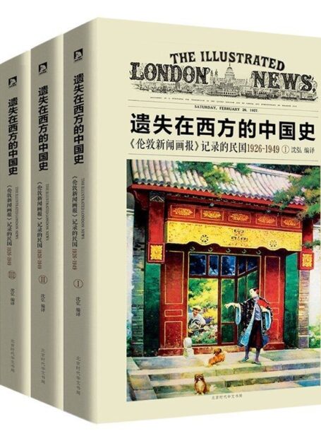 遗失在西方的中国史:《伦敦新闻画报》记录的民国1926-1949(套装共4册
