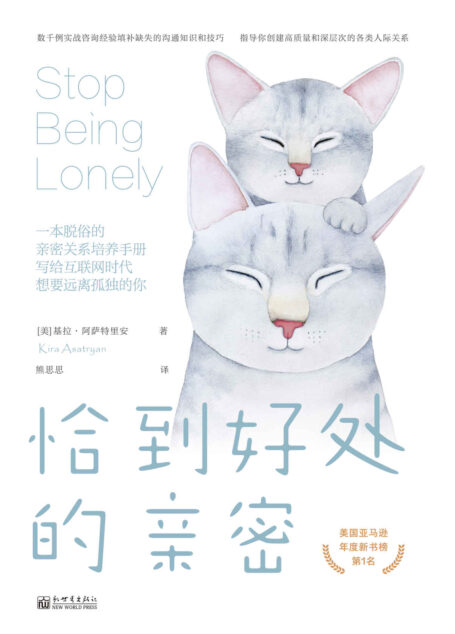 恰到好处的亲密:一本脱俗的亲密关系培养手册,写给互联网时代想要远离孤独的你 (美国亚马逊年度新书榜NO.1;孤独感源于对亲密关系的无知和错误的互动方式,一本书解答我们对人际关系的普遍困惑,拉近你与身边每个人的心灵距离。)