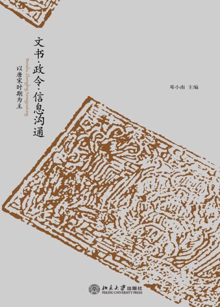文书•政令•信息沟通:以唐宋时期为主(套装上下册) (未明中国史丛刊)