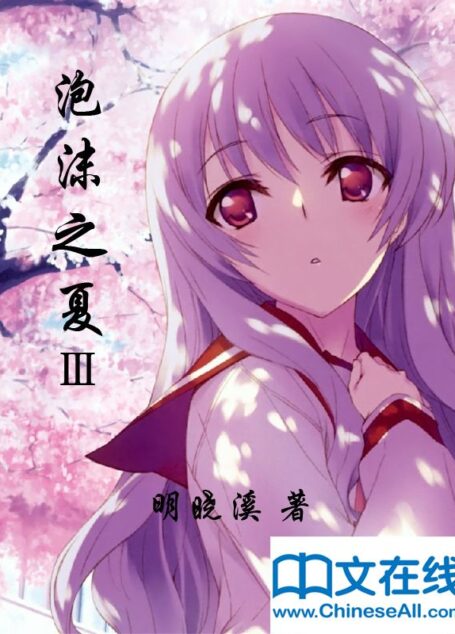 泡沫之夏 (第三部)