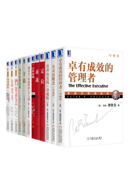 世界管理学圣经大合集共12册(现代管理学之父德鲁克,日本经营之圣稻盛和夫,“定位”之父里斯、特劳特,全球排名第一的管理咨询大师拉姆·查兰经典著作合集,启蒙中国现代管理经典合集!终生受用的案头必读书!)