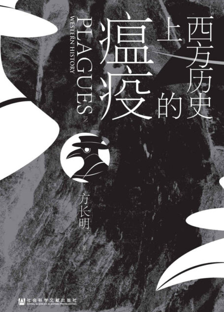 西方历史上的瘟疫