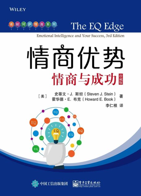 情商优势:情商与成功:珍藏版