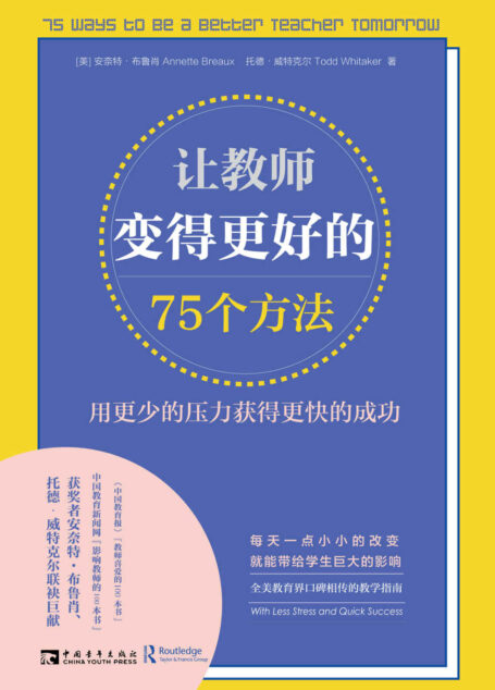 让教师变得更好的75个方法:用更少的压力获得更快的成功