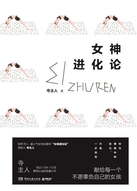 女神进化论(一本让你实现跨越式成长的女性励志书,知乎大V、百万粉丝“女神进化论”创始人寺主人首部励志随笔集;献给每一个不愿辜负自己的女孩;你与理想中的自己,只差一步改变。)