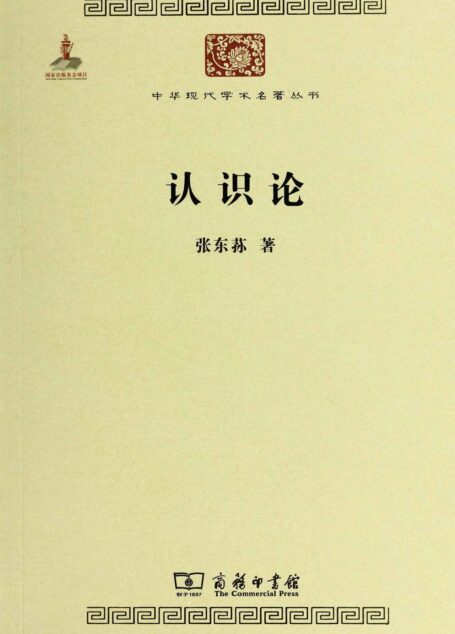 中华现代学术名著丛书:认识论