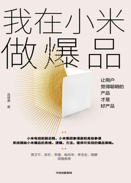 我在小米做爆品：让用户觉得聪明的产品才是好产品（模式很难复制，爆品可以复制。每一个产品经理、CEO及营销人都不容错过）