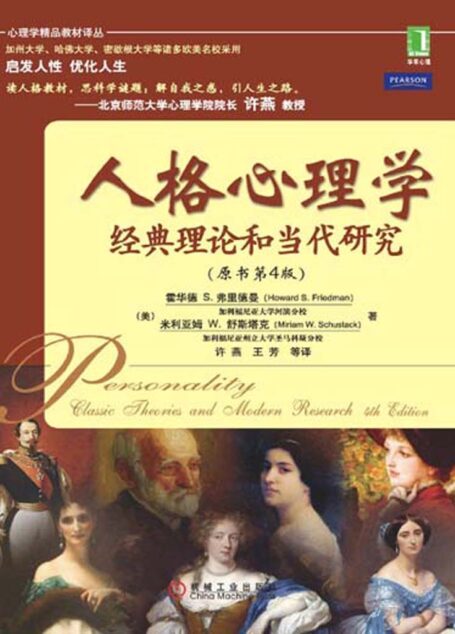 人格心理学：经典理论和当代研究（原书第4版） (心理学精品教材译丛)