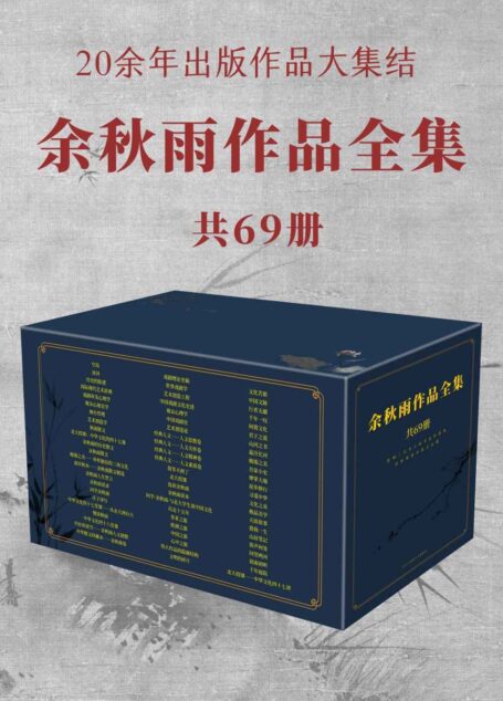 余秋雨作品全集 共69册（20余年出版作品大合集，畅销经典不容错过！）