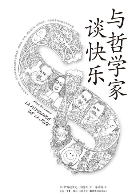 与哲学家谈快乐