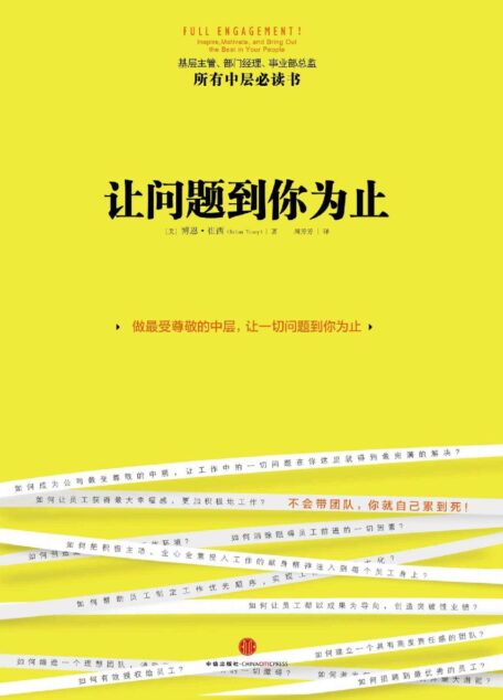 让问题到你为止