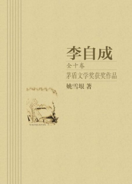 李自成(全10卷)
