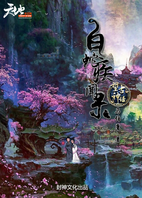 望古神话之《白蛇疾闻录》