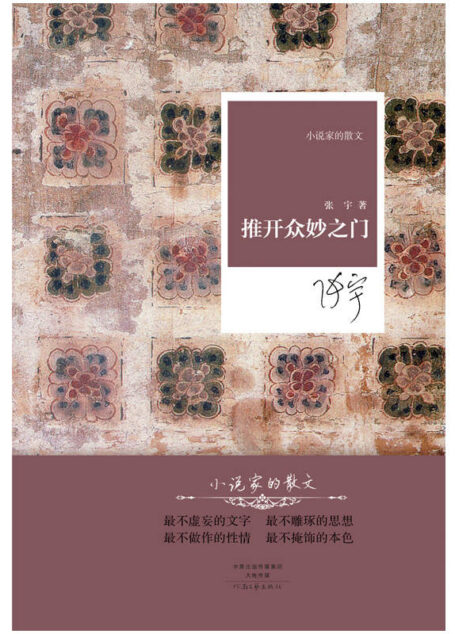 推开众妙之门 (小说家的散文)