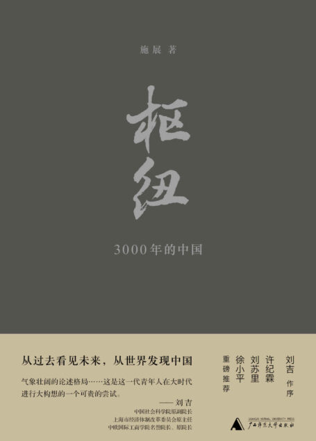 枢纽——3000年的中国(新民说)