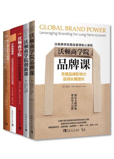 沃顿商学院高进阶管理核心课（包含《沃顿商学院品牌课》《沃顿商学院创新课》等书，全5册） (沃顿商学院高级管理核心课程)
