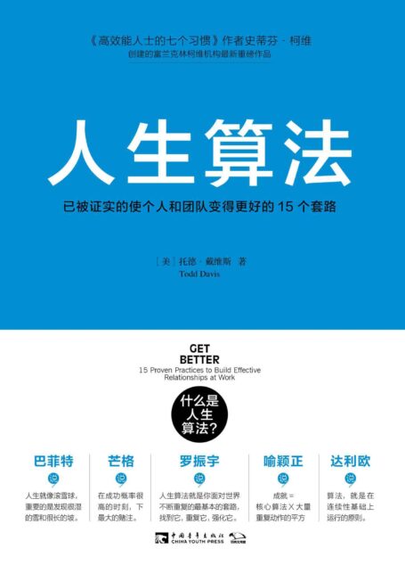 人生算法:已被证实的使个人和团队变得更好的15个套路