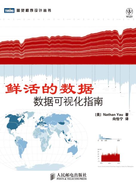 图灵程序设计丛书•鲜活的数据:数据可视化指南
