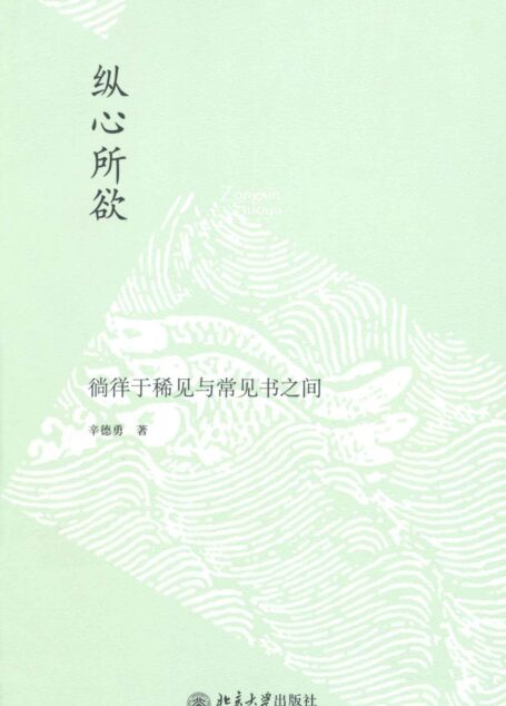 纵心所欲:徜徉于稀见与常见书之间