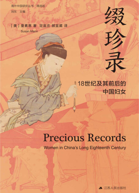 缀珍录:18世纪及其前后的中国妇女(精选版) (海外中国研究丛书)