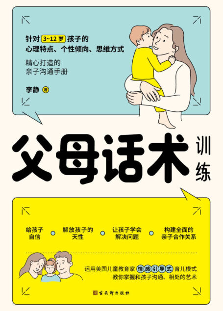 父母话术训练(父母的语言里藏着孩子的未来!李玫瑾、《中国青年报》、《中国教育报》推崇的教育理念。)