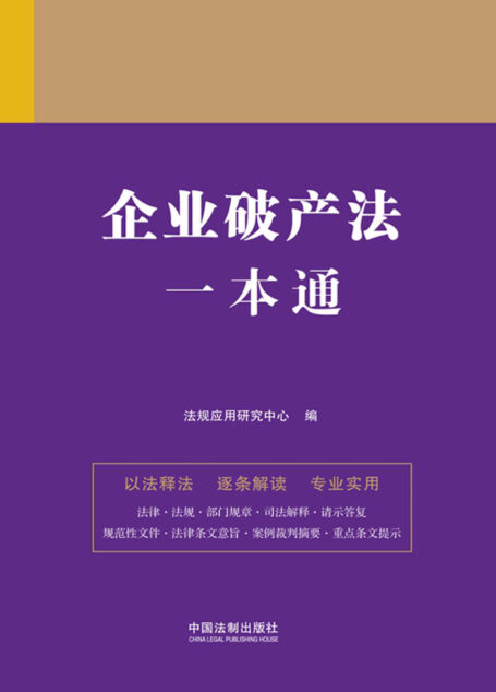 企业破产法一本通（第九版）