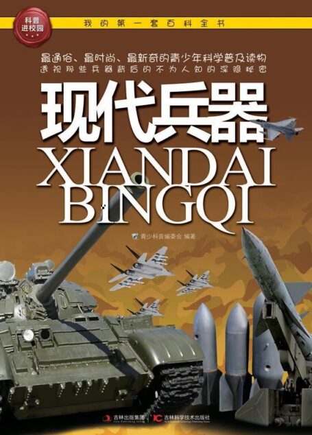我的第一套百科全书:现代兵器