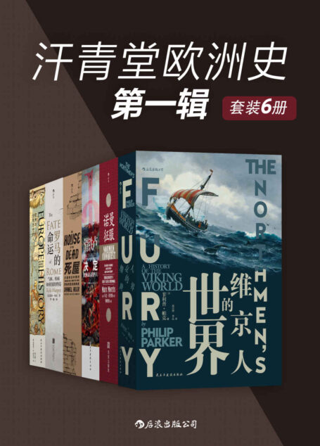 汗青堂欧洲史第一辑(套装共6册)(汗青堂系列)
