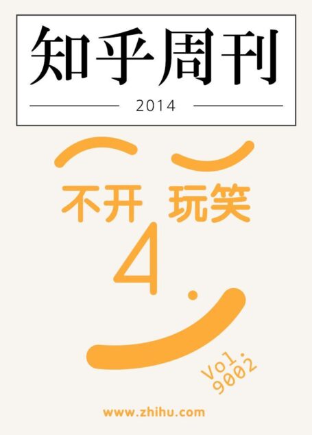 知乎周刊·不开玩笑