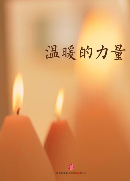 温暖的力量(中国故事)