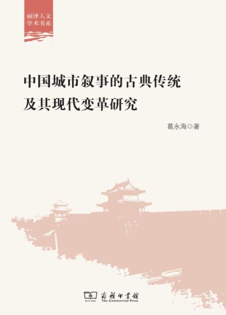 中国城市叙事的古典传统及其现代变革研究