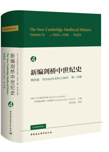 新编剑桥中世纪史.第4卷,约1024年至约1198年.第2分册