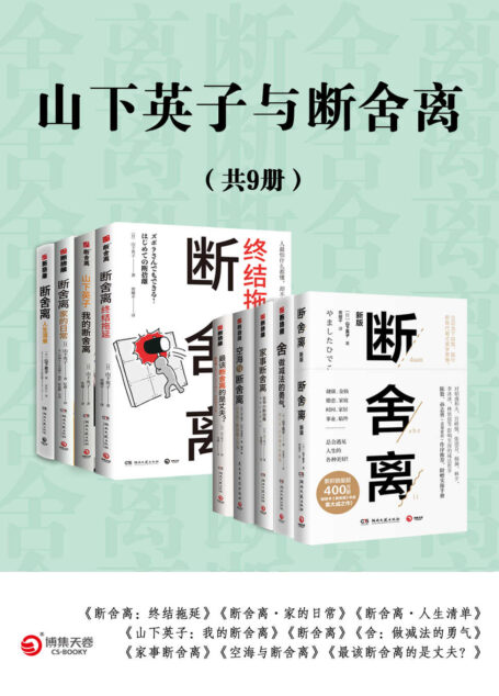 山下英子与断舍离(共9册)(畅销400万册“断舍离”书系。对稻盛和夫、张德芬、杨澜、林依晨等影响至深的减法哲学。)