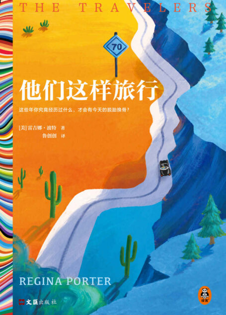 他们这样旅行(一经问世引发轰动的小说处女作!这些年你究竟经历过什么,才会有今天的脱胎换骨?重磅媒体推荐)(读客彩条文库)