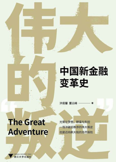 伟大的“叛逆”:中国新金融变革史