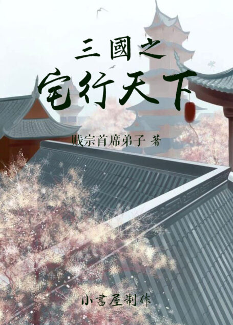 三国之宅行天下