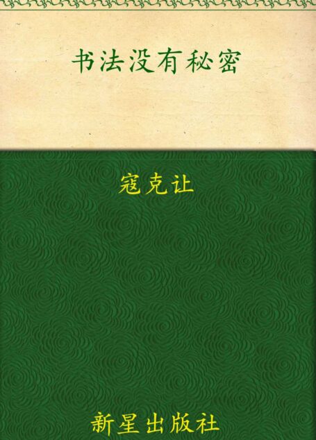 书法没有秘密