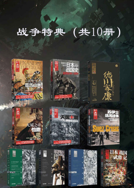 战争特典（精选集共10册，全彩图文、生动呈现人类历史上经典时刻、解密历史重大事件、关键战役！）