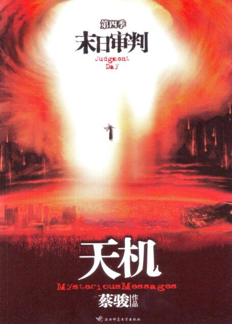 天机4：末日审判（悬疑天王蔡骏里程碑式巨作：7天7夜夺命惊魂。第七天审判来临，不到最后一刻，天机不可泄露……） (蔡骏经典小说)