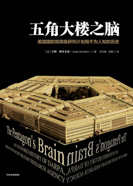 五角大楼之脑：美国国防部高级研究计划局不为人知的历史（巨著式史书。抓住当今世界前沿的科技问题为总脉络，揭秘了很多战后美国军事、政治、科技方面不为人知的故事，让真相大白于天下）