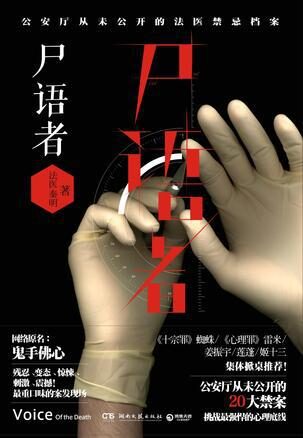 尸语者:公安厅从未公开的法医禁忌档案