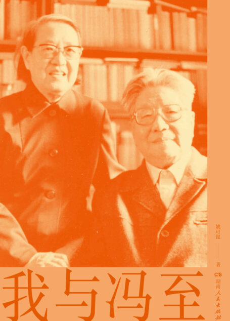 我与冯至(冯至夫人撰写回忆录;纪念冯至逝世30周年)