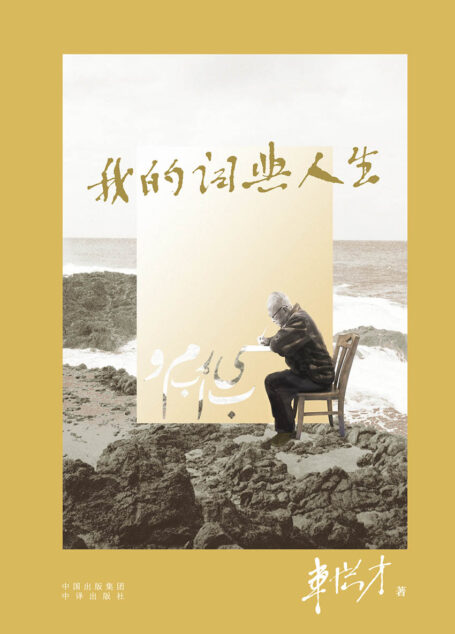 我的词典人生【中国版“编舟记”！“阿富汗勋章”得主、“感动中国”提名者、“2014中华文化人物”车洪才的亲笔自传！豆瓣9.4！企鹅传记口碑之作！】